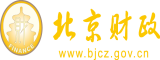 艹鬼bb影院在线观看北京市财政局